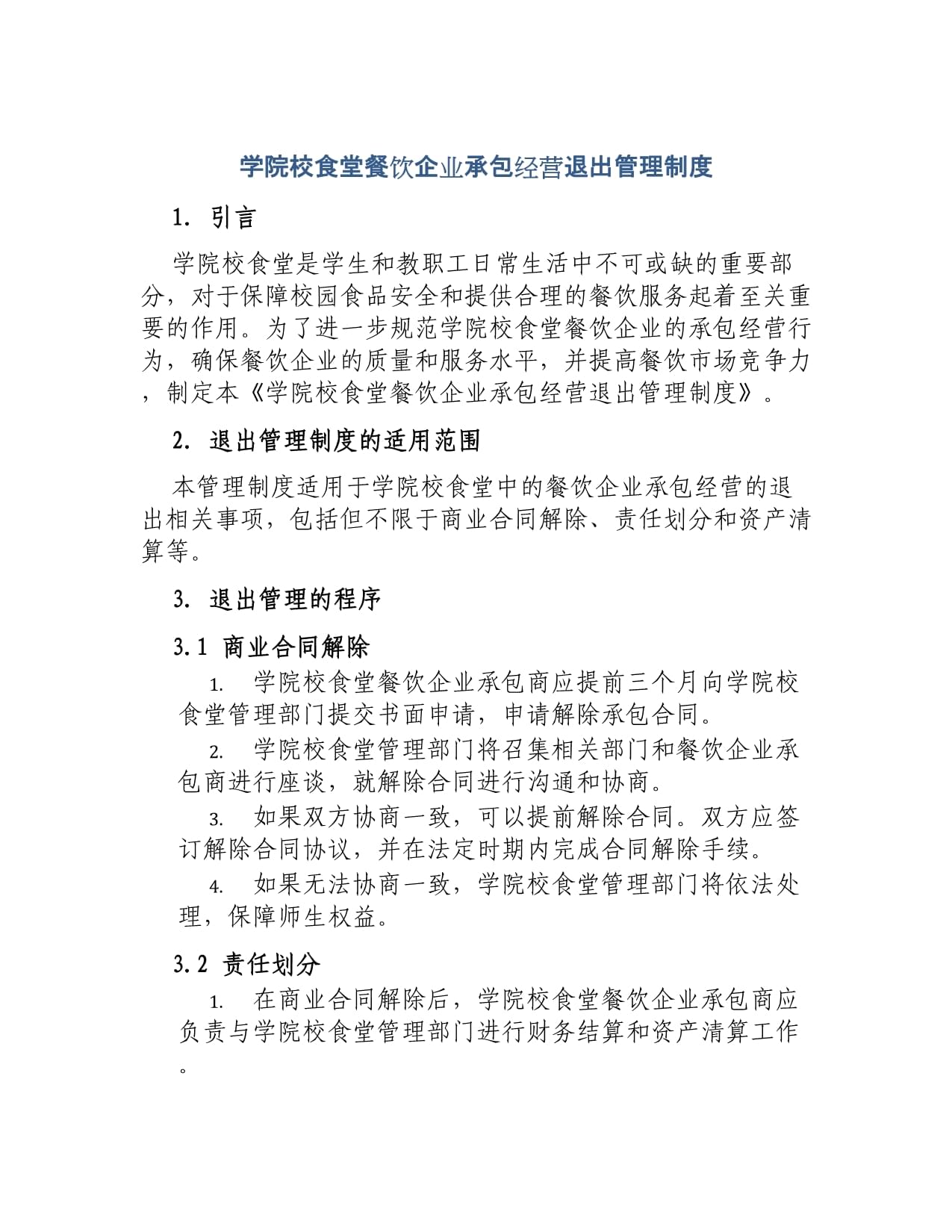 學院校食堂餐飲企業承包經營退出管理制度